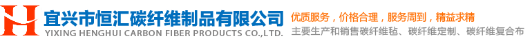 宜兴市恒汇碳纤维制品有限公司-宜兴市恒汇碳纤维制品有限公司