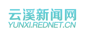 云溪新闻网_云溪站新闻_主流媒体,党政门户