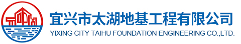 宜兴市太湖地基工程有限公司