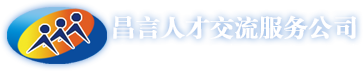 岳阳昌言人才交流服务有限公司 官网首页