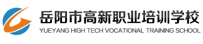 岳阳市高新职业培训学校-岳阳电工培训,岳阳考电工证,岳阳焊工培训,岳阳考焊工证,岳阳叉车培训,岳阳考叉车证