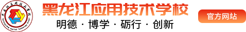 哈尔滨技术学校_哈尔滨航空培训学校_哈尔滨动漫培训-黑龙江应用技术学校