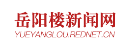 岳阳楼新闻网_岳阳楼区新闻_主流媒体,党政门户