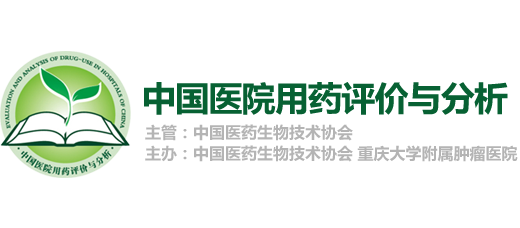 中国医院用药评价与分析官方网站