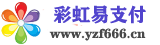 易支付_彩虹易支付 - 实时到账免签约聚合易支付平台