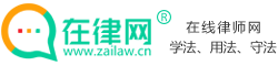 在线律师咨询_在线律师24小时免费咨询 - 在律网