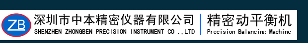 深圳市中本精密仪器有限公司（中本精密动平衡机）-深圳市中本精密仪器有限公司（中本精密动平衡机）