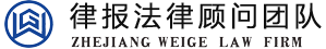 律报互联网律师团队 法律顾问专业网-浙江维格律师事务所-杭州律师
