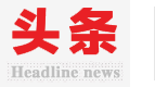 中国园区_中国网