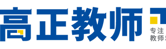 高正教师专注教师资格证、教师编制招聘考前辅导、教师公招、特岗教师笔试/面试考试培训班,提供最新中小学和幼儿教师招聘及教师资格证考试信息的品牌教育机构