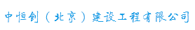中恒创（北京）建设工程有限公司|冷暖家居|舒适家居|智能家居