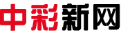 中彩新网,软件开发,软件开发公司,手机APP,微分销,微商城,微网站