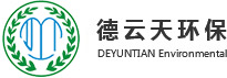 珠海环保公司_环评_环保工程_环保设备_珠海环评_环保管家_珠海德云天环保科技有限公司_广东德云天环保产业有限公司_德云天环保_振远环保_广东环保_珠海环保_验收_排污许可证