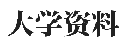 大学生学习必备网站 - 大学资料学习网