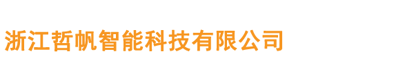 浙江哲帆智能科技有限公司