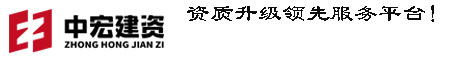 建筑资质办理_资质代办,转让,升级,增项一站式企业服务平台_中宏建资（北京）管理咨询有限公司