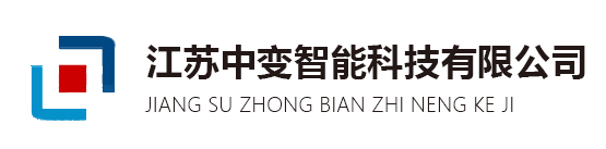 合肥变压器_江苏稳压器_医用隔离电源厂家_江苏中变智能科技有限公司