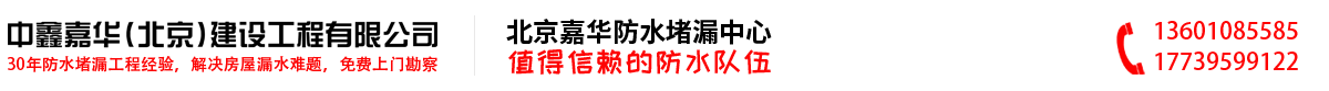 北京防水公司_防水维修补漏-中鑫嘉华建设工程有限公司