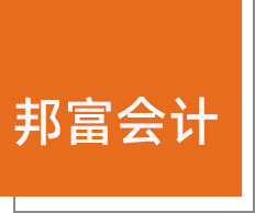 晋江公司注册_2023年晋江代办公司执照注册流程及费用-晋江市邦富经济咨询有限公司