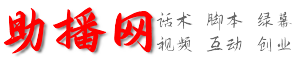 助播网-汇集直播带贷与直播话术以及直播运营的平台