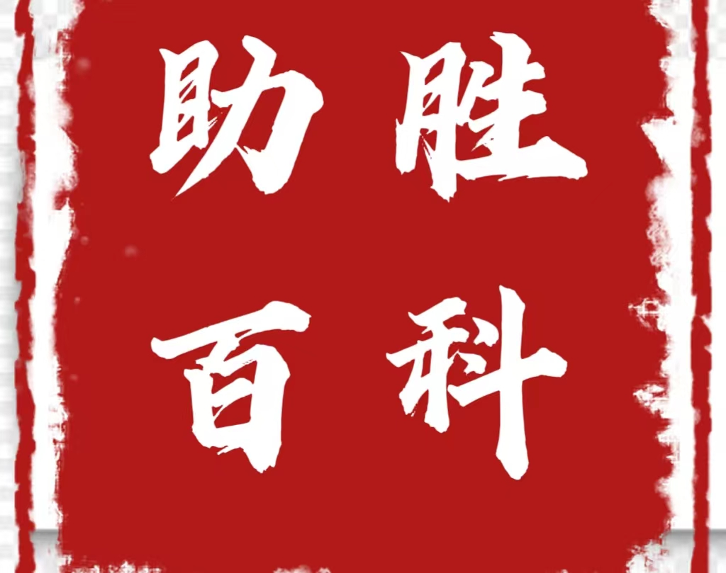 助胜百科 - 一个高效、安全、可靠的平台