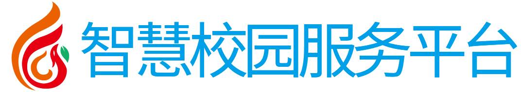 智慧校园系统