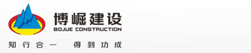 博崛建设有限公司