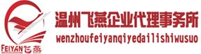 温州公司注册代办代账注销-商标注册续展-进出口权办理_找温州飞燕企业代理事务所