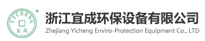 浙江宜成环保设备有限公司_环保设备_大气污染治理