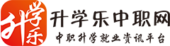 升学乐中职网-专注于中职中专、技校、职业学校招生门户网站