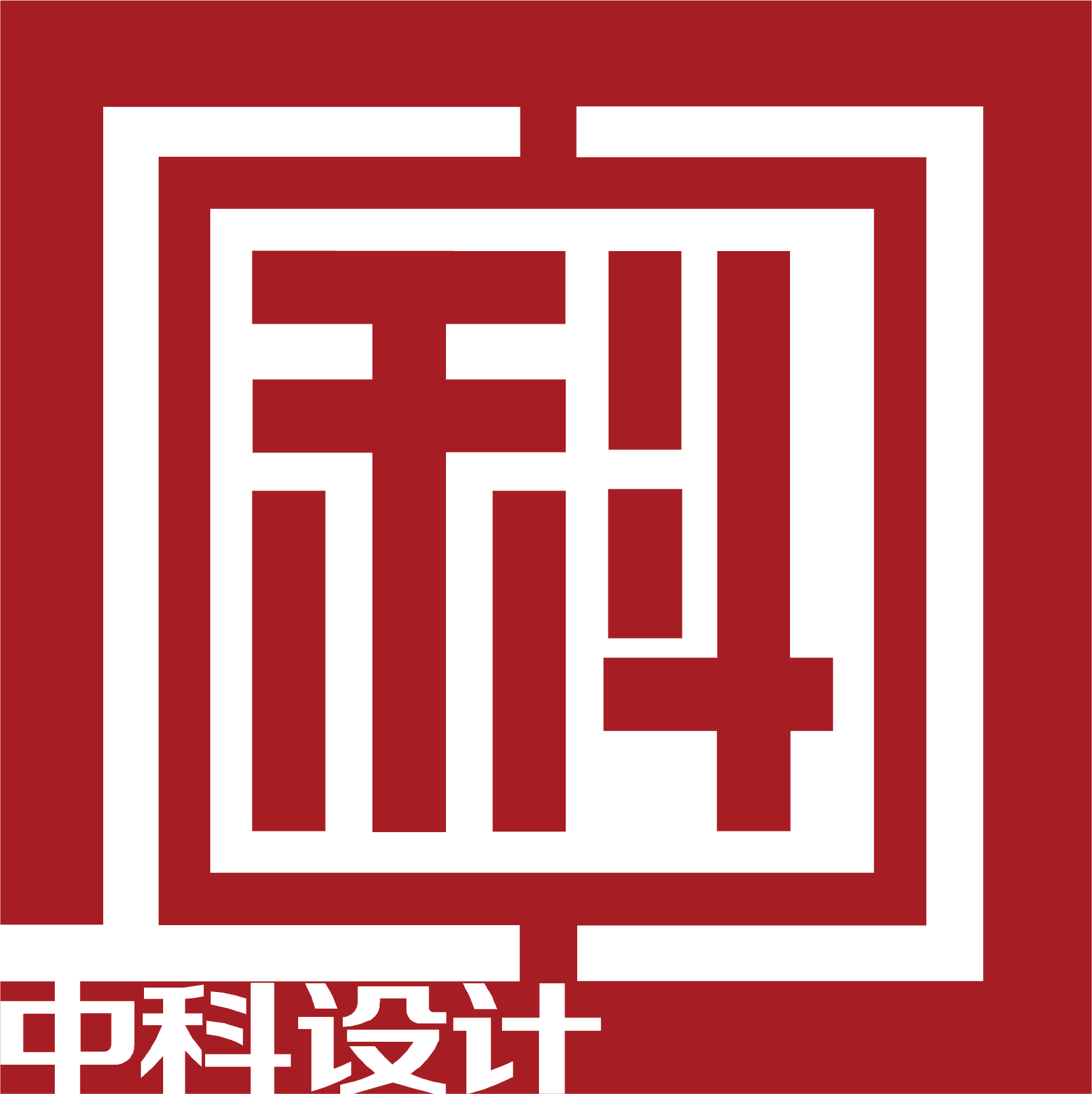 中科瑞城设计