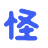 小怪兽