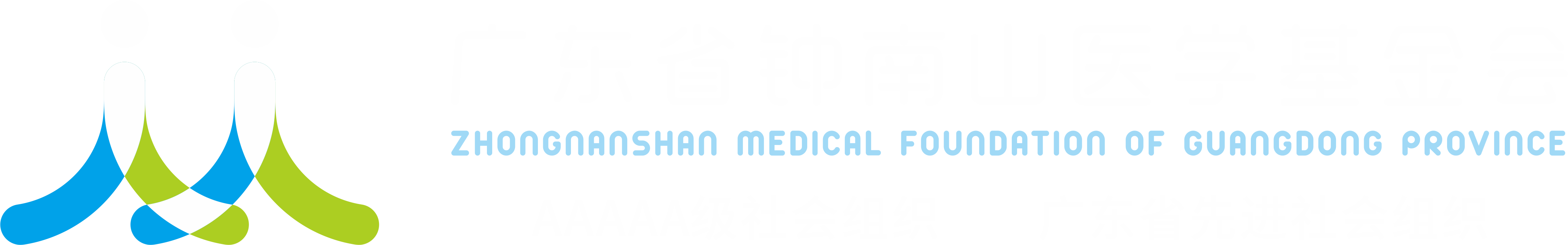 广东省钟南山医学基金会官网-奉献，开拓，钻研，合群的南山风格