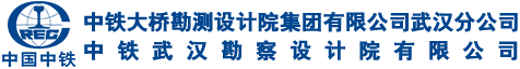 中铁武汉勘察设计院有限公司 - 首页