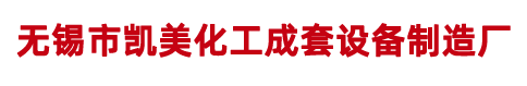 化工设备_无锡市凯美化工成套设备制造厂