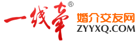 贵州婚介・遵义一线牵 - 遵义婚介一线牵-遵义最专业、最权威、最真实婚恋交友网-遵义交友-品牌婚介网-贵州第一家婚恋交友网