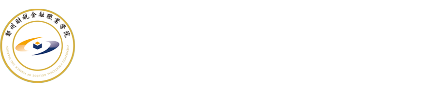 郑州财税金融职业学院中专部_河南中招志愿填报/信息查询_郑州财税金融职业学院中专部官网_百年工匠科技
