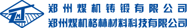 郑州煤机铸锻有限公司