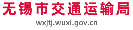 无锡市交通运输局-首页