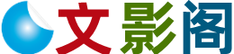 文影阁