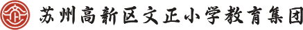 苏州高新区文正小学教育集团