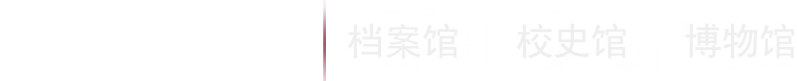 西安电子科技大学 档案馆/校史馆/博物馆