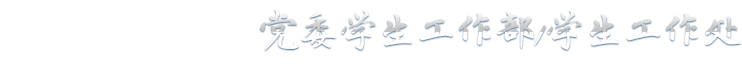 西安电子科技大学-党委学生工作部/学生工作处