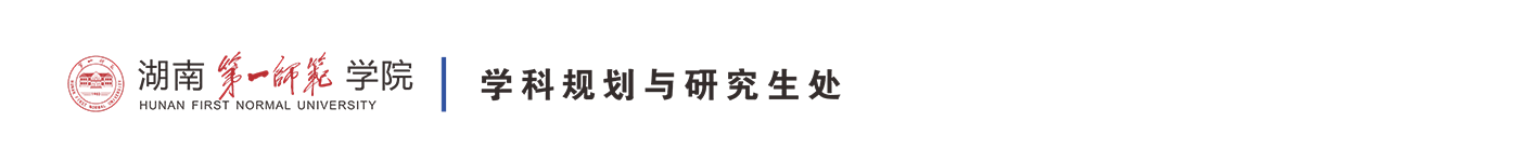湖南第一师范学院-学科建设与发展规划处/研究生处