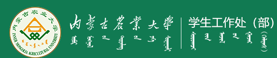 内蒙古农业大学学生工作处