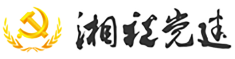 湘税党建频道_湖南红网