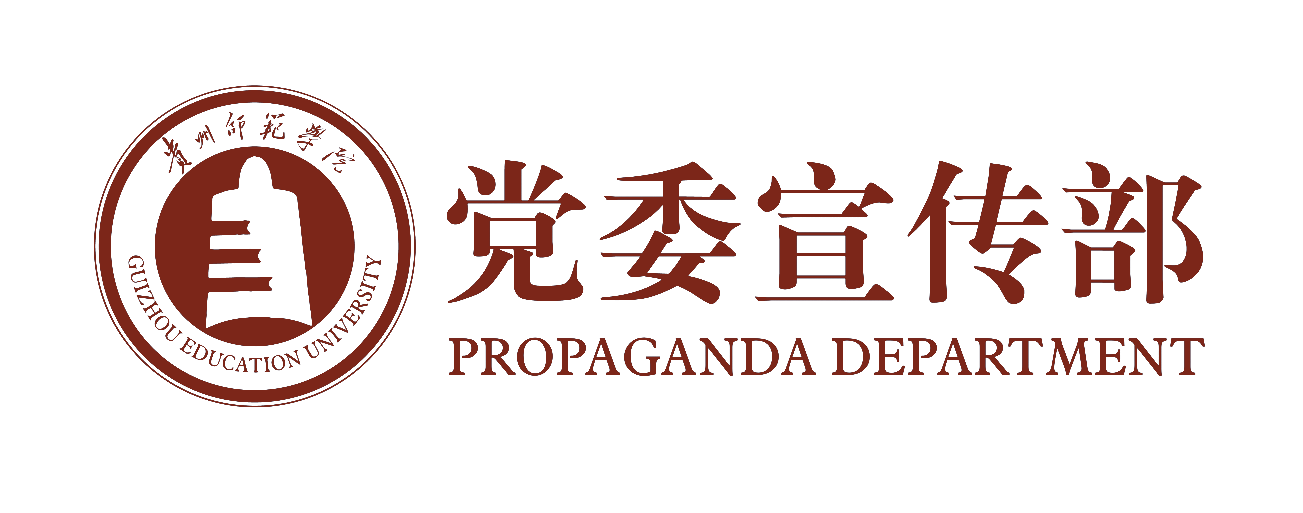 贵州师范学院党委宣传部