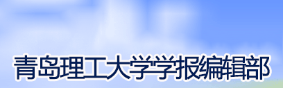 青岛理工大学学报
