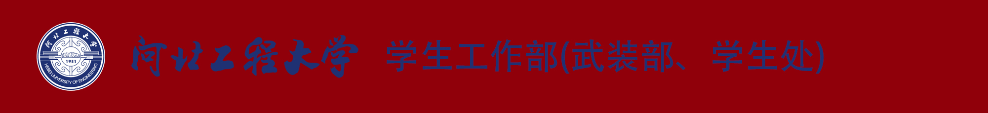 河北工程大学-学生工作部