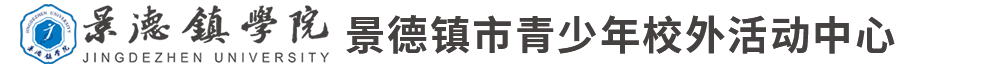 景德镇学院-青少年校外活动中心